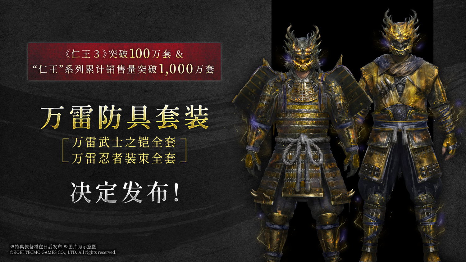 系列銷量破千萬! 《仁王3》將發放"萬雷防具套裝"紀念