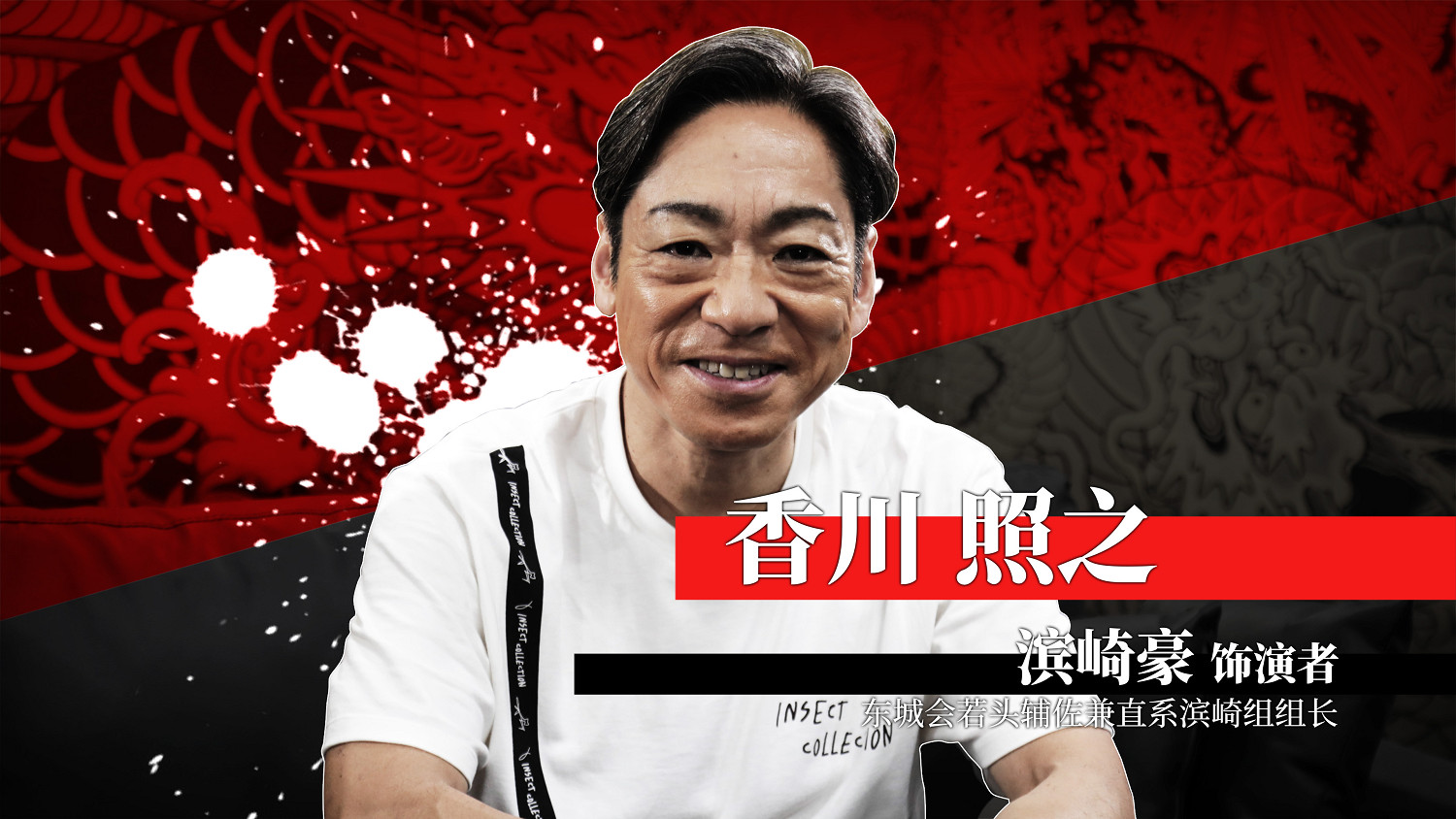 《人中之龍 極３ / 人中之龍３外傳 Dark Ties》公開濱崎豪、名嘉原茂、幹夫、碇新平演員訪談影片