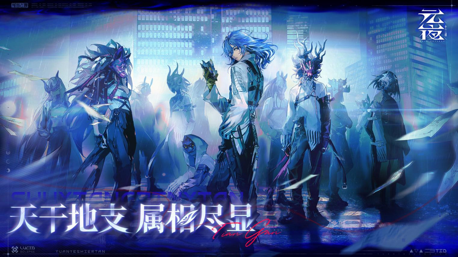 十二輪轉,月碎儺生 | 遊卡網路自研新作《元夜十二談》今日首曝! 十二輪轉,月碎儺生 | 遊卡網路自研新作《元夜十二談》今日首曝!