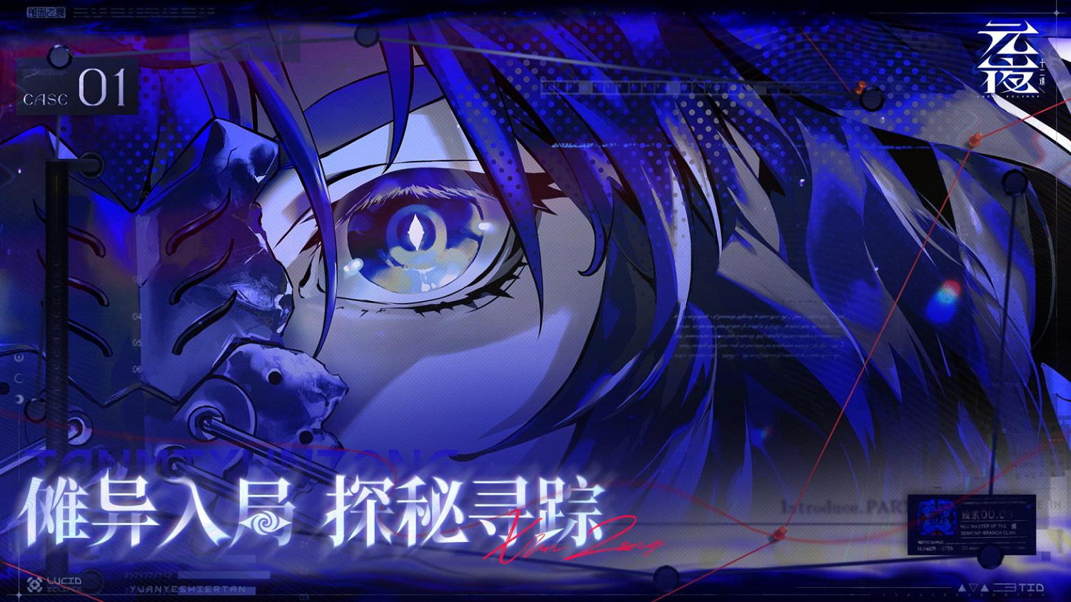 十二輪轉,月碎儺生 | 遊卡網路自研新作《元夜十二談》今日首曝! 十二輪轉,月碎儺生 | 遊卡網路自研新作《元夜十二談》今日首曝!