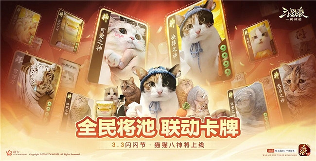 宮百萬攜貓神將，登陸《三國殺：一將成名》眨眨節！