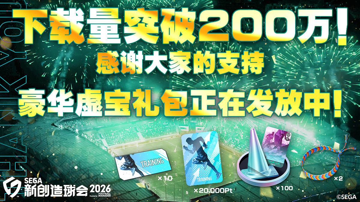 《SEGA 新創造球會2026》下載量突破200萬！ 發放遊戲內道具禮包答謝全體玩家