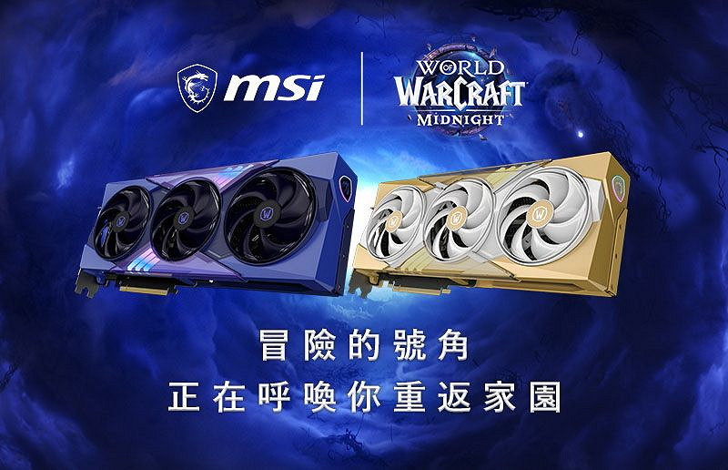 MSI ×《魔獸世界:至暗之夜》RTX 5070 顯示卡上市 MSI ×《魔獸世界:至暗之夜》RTX 5070 顯示卡上市