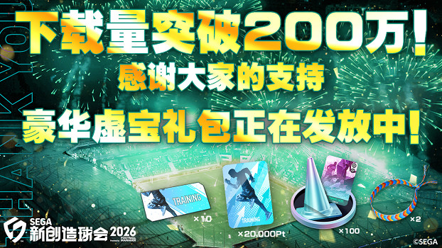 《SEGA 新創造球會2026》下載量突破200萬！ 發放遊戲內道具禮包答謝全體玩家