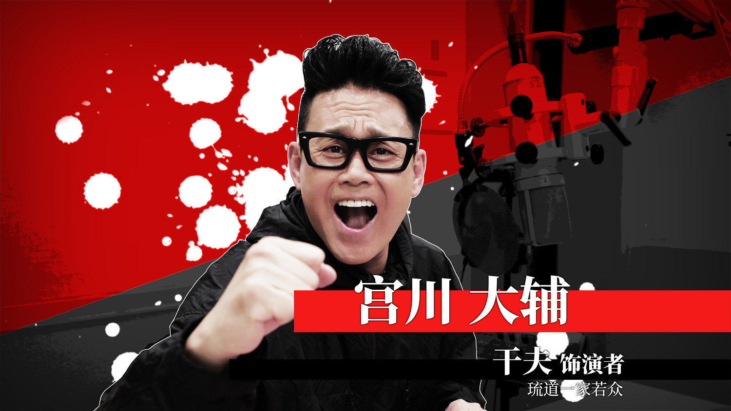 《人中之龍 極３ / 人中之龍３外傳 Dark Ties》公開濱崎豪、名嘉原茂、幹夫、碇新平演員訪談影片