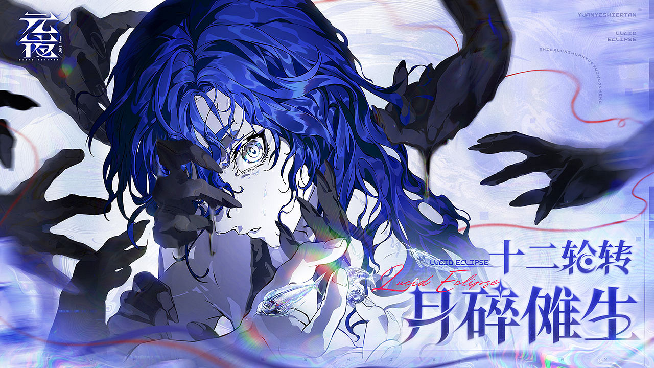 十二輪轉,月碎儺生 | 遊卡網路自研新作《元夜十二談》今日首曝! 十二輪轉,月碎儺生 | 遊卡網路自研新作《元夜十二談》今日首曝!