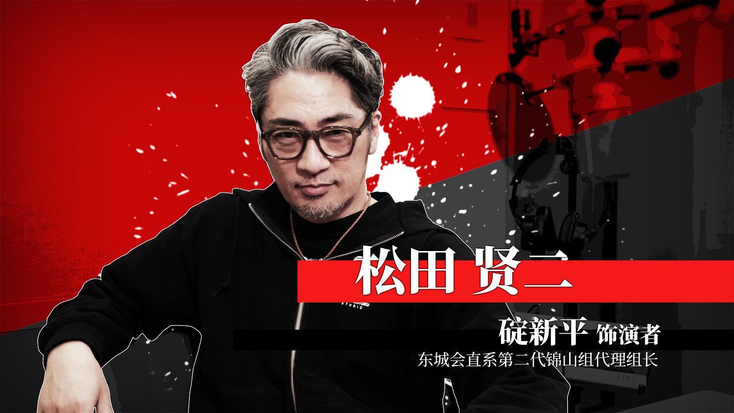 《人中之龍 極３ / 人中之龍３外傳 Dark Ties》公開濱崎豪、名嘉原茂、幹夫、碇新平演員訪談影片