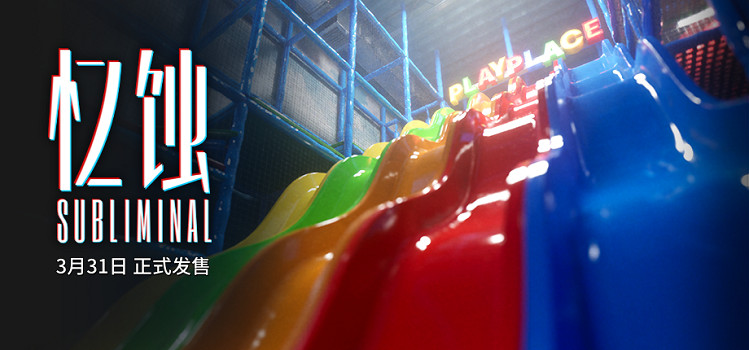 後室題材心理恐怖遊戲《憶蝕》定檔3月31日，終極預告片發布