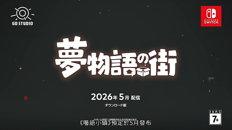 任天堂獨立遊戲直面會匯總:《電車炫客》、《炎姬》等 任天堂獨立遊戲直面會匯總:《電車炫客》、《炎姬》等