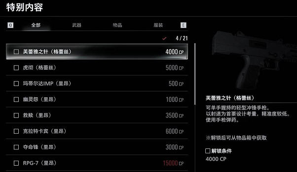《惡靈古堡9》CP點數使用介紹