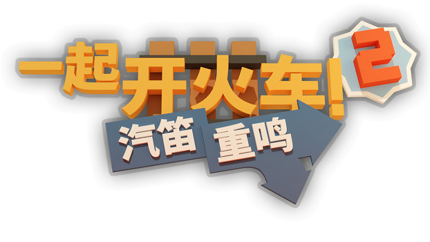 《一起開火車 2：汽笛重鳴》即將駛向 PC 完整版及主機平台！