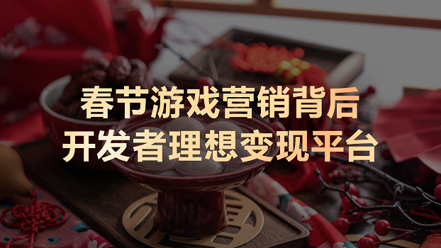 鴻蒙生態春節營銷答卷：“因遊施策”背後的平台級變現能力