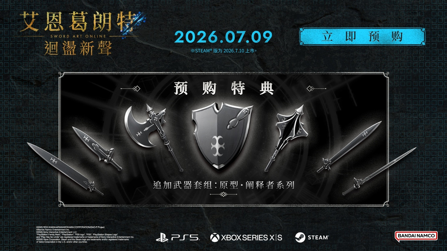 《刀劍神域》全新家用主機遊戲作品《艾恩葛朗特 回蕩新聲》 即將於2026年7月9日上市！