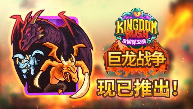 《王國保衛戰 5》DLC“巨龍戰爭”今日上線，雲之國度大戰正式打響