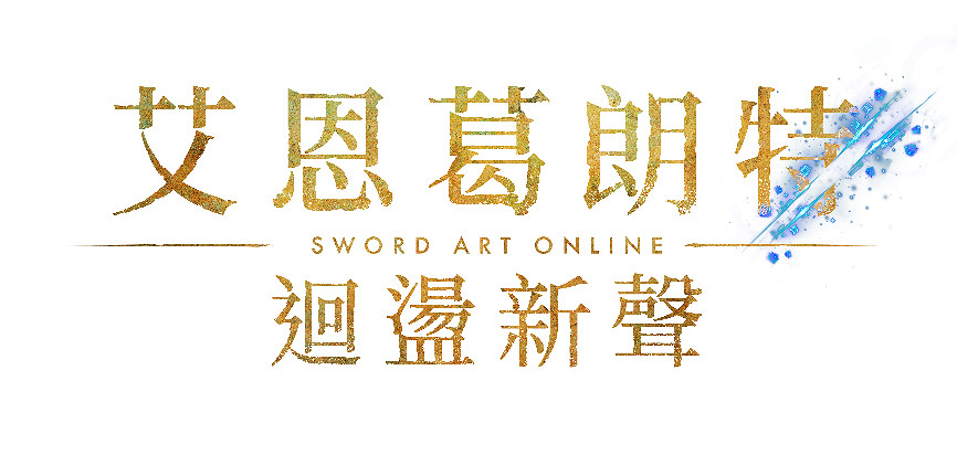 《刀劍神域》全新家用主機遊戲作品《艾恩葛朗特 回蕩新聲》 即將於2026年7月9日上市！