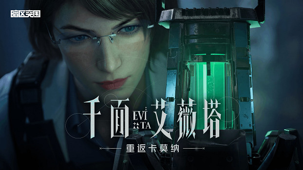 《暗區突圍》艾薇塔回歸！全新禁區大贏家現已上線！