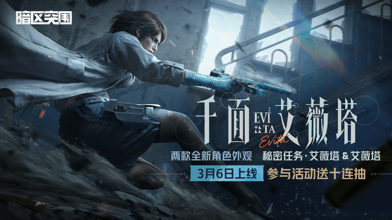 《暗區突圍》艾薇塔回歸！全新禁區大贏家現已上線！