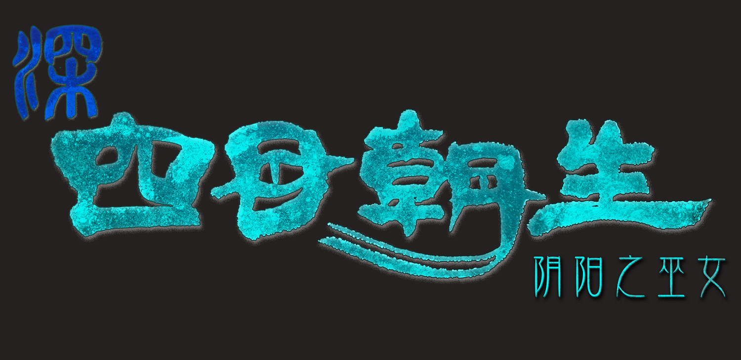 《深 四目朝生-陰陽之巫女-》確定將於 3月26日(周四) 發售! 《深 四目朝生-陰陽之巫女-》確定將於 3月26日(周四) 發售!