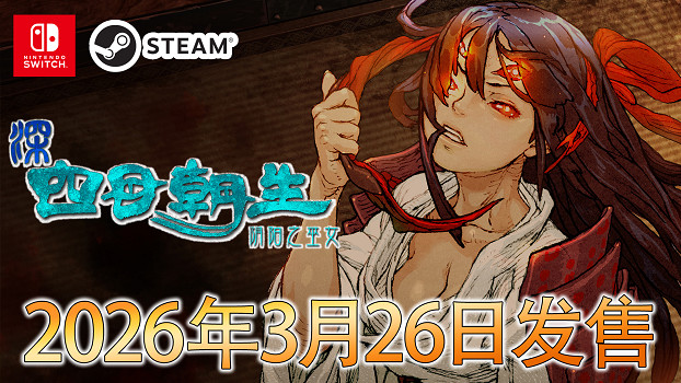 《深 四目朝生-陰陽之巫女-》確定將於 3月26日（周四） 發售！