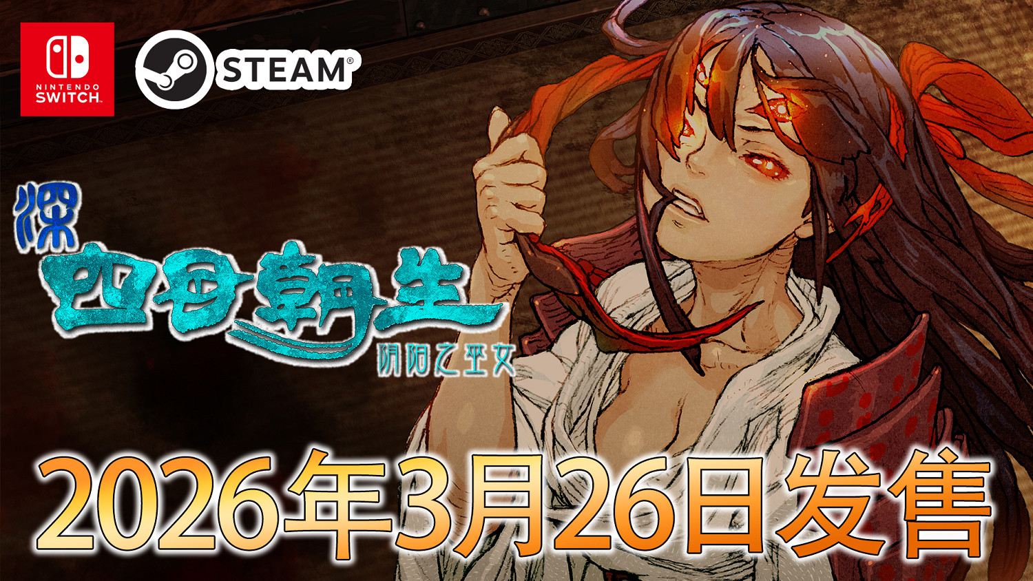 《深 四目朝生-陰陽之巫女-》確定將於 3月26日(周四) 發售! 《深 四目朝生-陰陽之巫女-》確定將於 3月26日(周四) 發售!