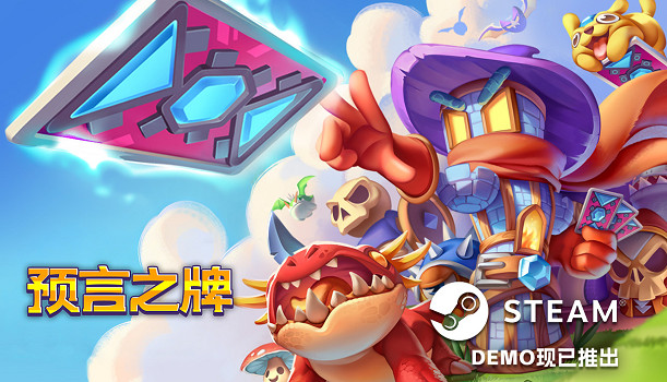 《預言之牌Cards of Prophecy》亮相Steam塔防遊戲節