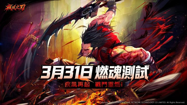 《疾風之刃》台服首測定檔3.31，招募進行中