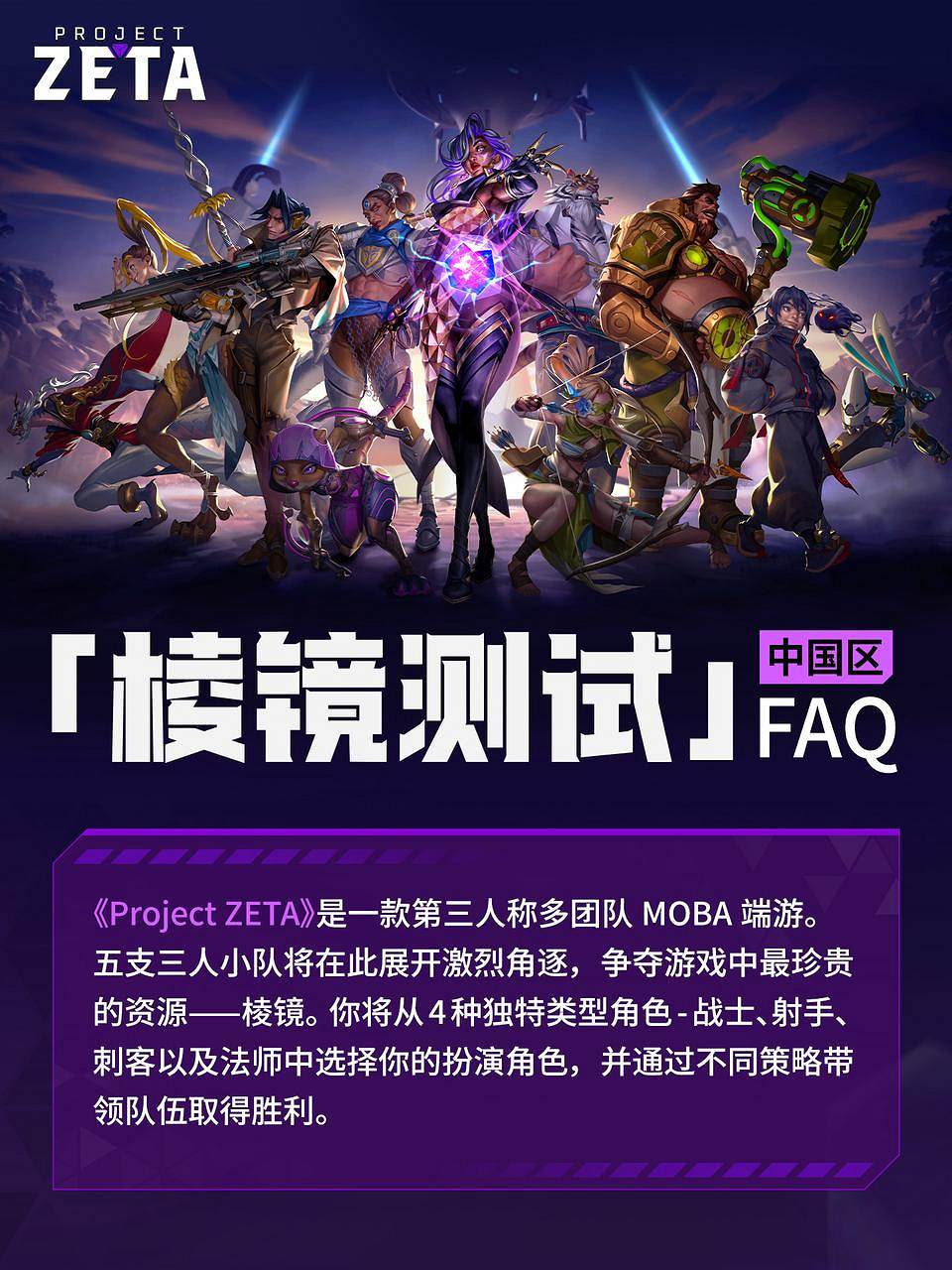 15人混戰，三人成行！戰術競技新銳《Project ZETA》技術測試招募開啟