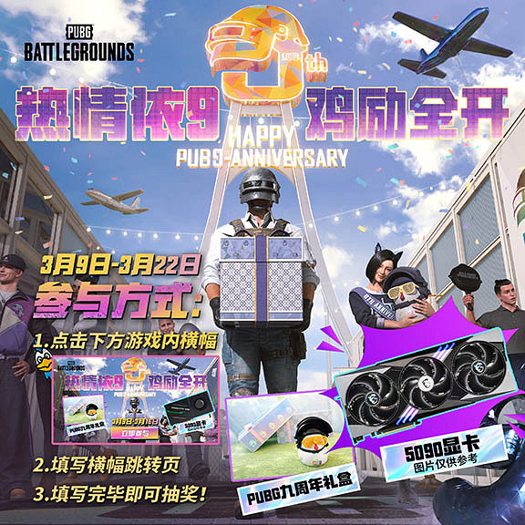 《PUBG》40.2版本更新，9周年紀念派對開啟