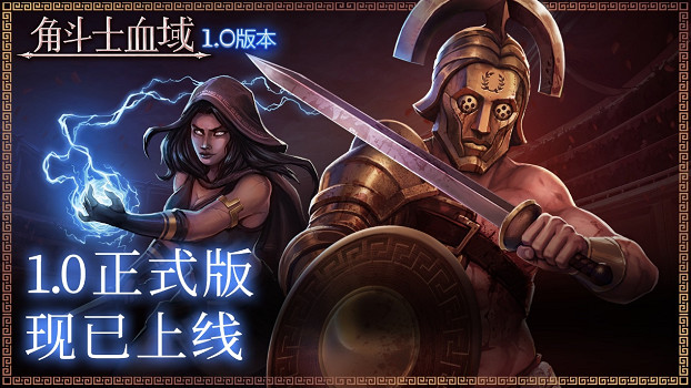 像素風回合制策略遊戲《角鬥士血域》1.0正式上線，史低五折促銷中