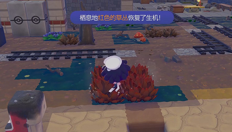 《寶可夢Pokopia》紅色的草叢棲息處解鎖方式
