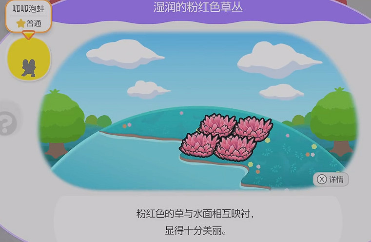 《寶可夢Pokopia》濕潤的粉紅色草叢棲息處解鎖方式