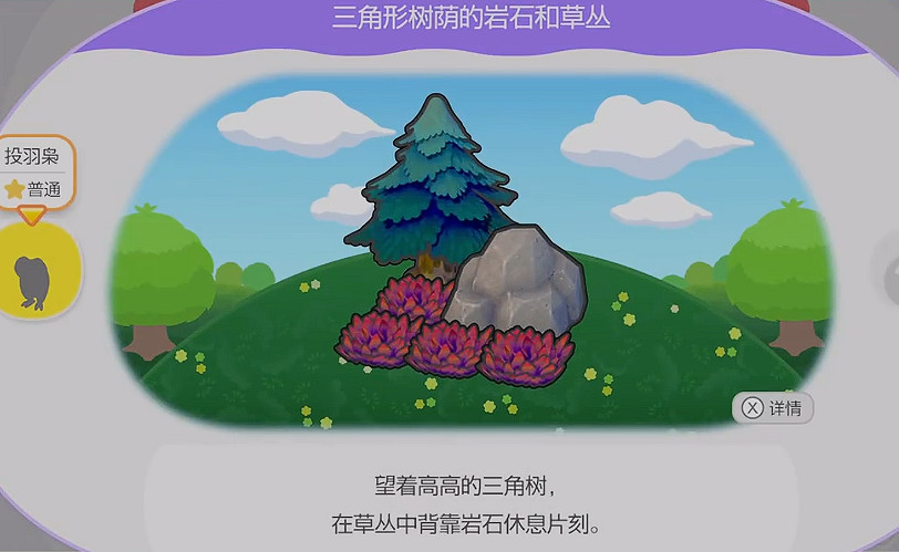 《寶可夢Pokopia》三角形樹蔭的岩石和草叢解鎖方式