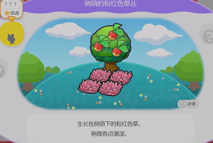《寶可夢Pokopia》樹蔭的粉紅色草叢棲息處解鎖方式