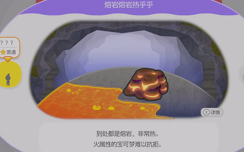 《寶可夢Pokopia》熔岩熔岩熱乎乎棲息處解鎖方式