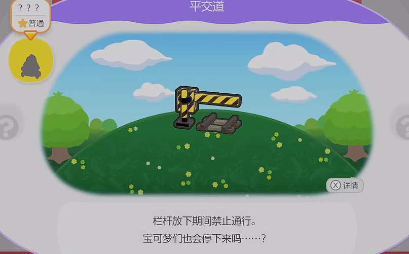 《寶可夢Pokopia》平交道棲息處解鎖方式
