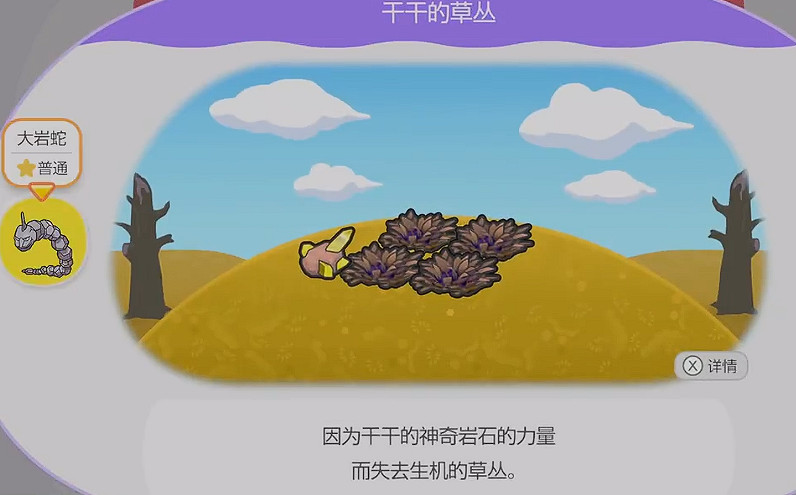 《寶可夢Pokopia》幹幹的草叢棲息處解鎖方式