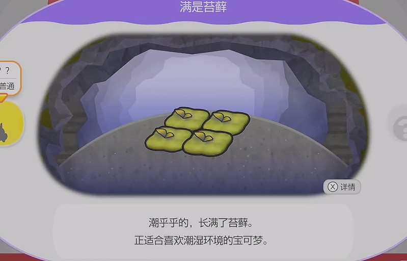 《寶可夢Pokopia》滿是苔蘚棲息處解鎖方式