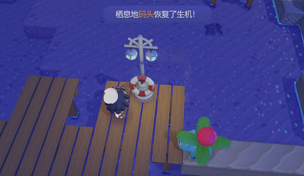 《寶可夢Pokopia》碼頭棲息處解鎖方式