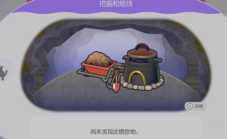 《寶可夢Pokopia》挖掘赫煆燒棲息處解鎖方式