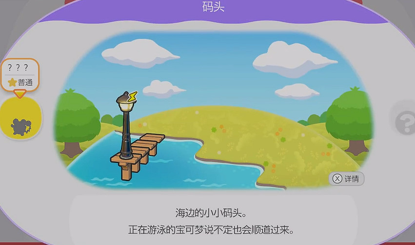 《寶可夢Pokopia》碼頭棲息處解鎖方式