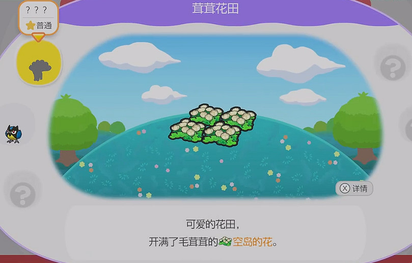 《寶可夢Pokopia》茸茸花田棲息處解鎖方式