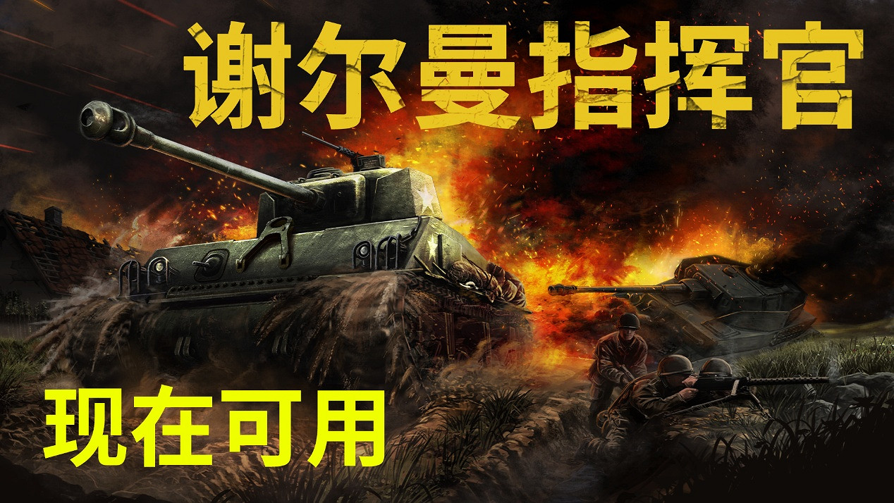 二戰坦克指揮策略模擬新作《謝爾曼指揮官》現已登陸 PC 平台 二戰坦克指揮策略模擬新作《謝爾曼指揮官》現已登陸 PC 平台