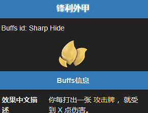 《殺戮尖塔2》鋒利外甲能力效果介紹