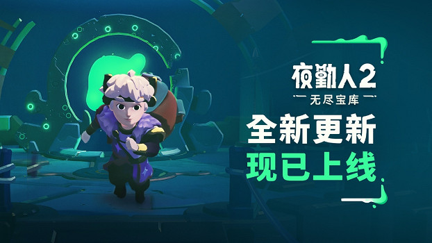 《夜勤人2：無盡寶庫》迎來搶先體驗階段首次大型更新