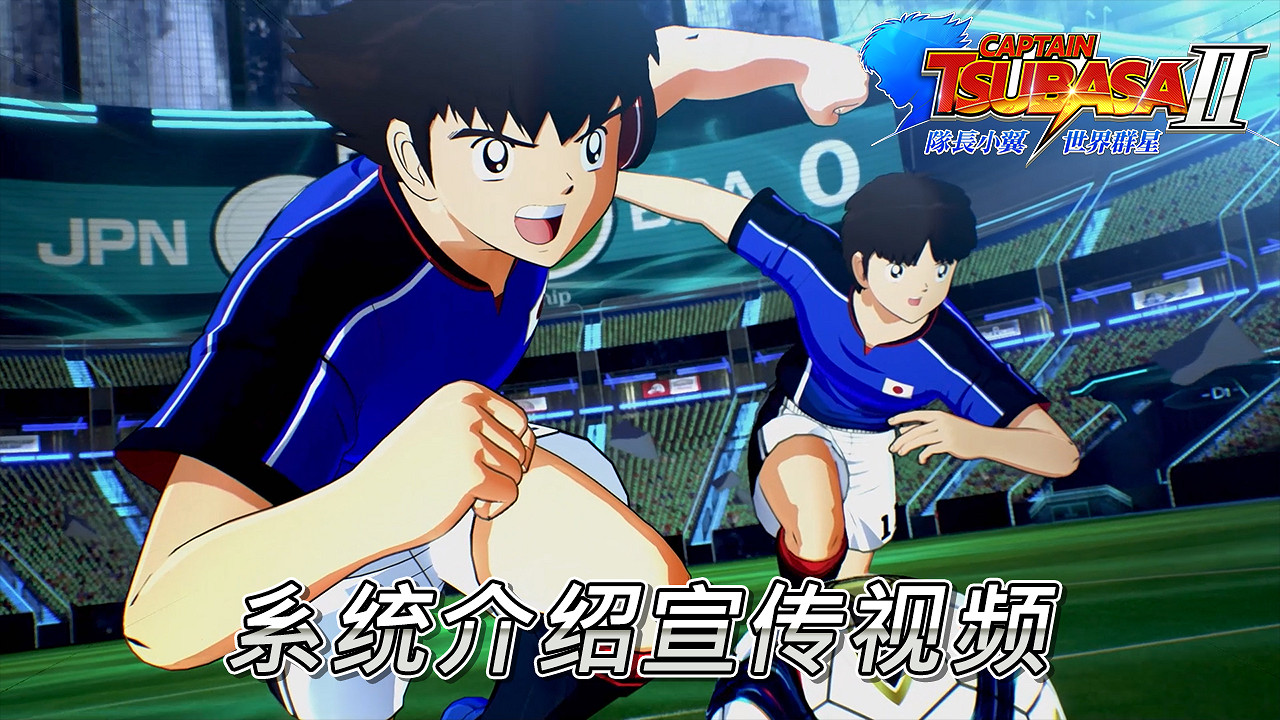 驚奇不斷且難以預測的全新足球動作饗宴 《隊長小翼2 世界群星》現已公開系統介紹宣傳影片！