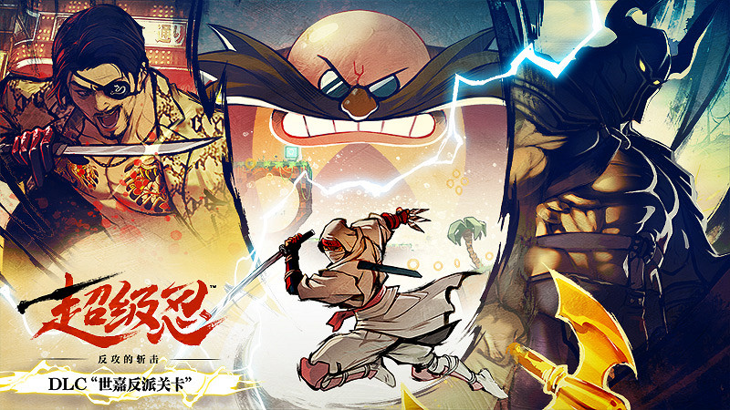 《超級忍 反攻的斬擊》DLC“世嘉反派關卡”將於4月3日上線！動畫預告片現已公開