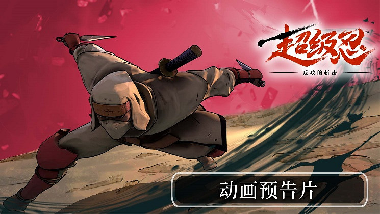 《超級忍 反攻的斬擊》DLC“世嘉反派關卡”將於4月3日上線！動畫預告片現已公開