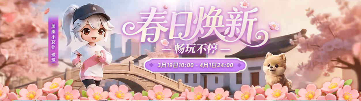 春日煥新·暢玩不停｜鳳凰遊戲春季促銷上線