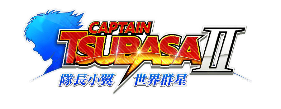 驚奇不斷且難以預測的全新足球動作饗宴 《隊長小翼2 世界群星》現已公開系統介紹宣傳影片！