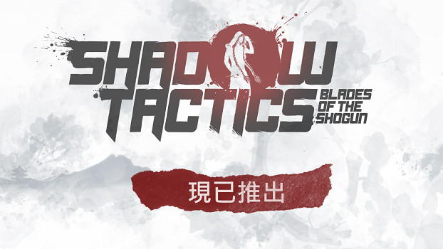 經典潛行策略《影子戰術：將軍之刃》現已登陸 Nintendo Switch 2